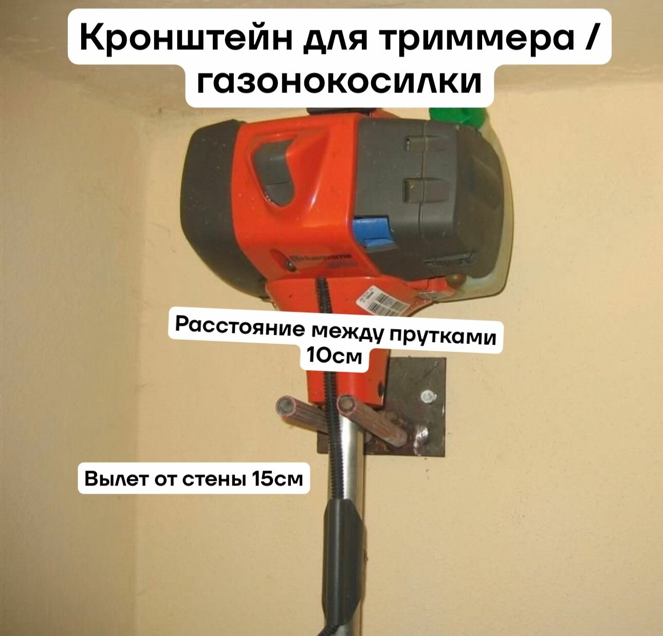 Держатель кронштейн для триммера/садового инструмента без покраски , настенный, универсальный