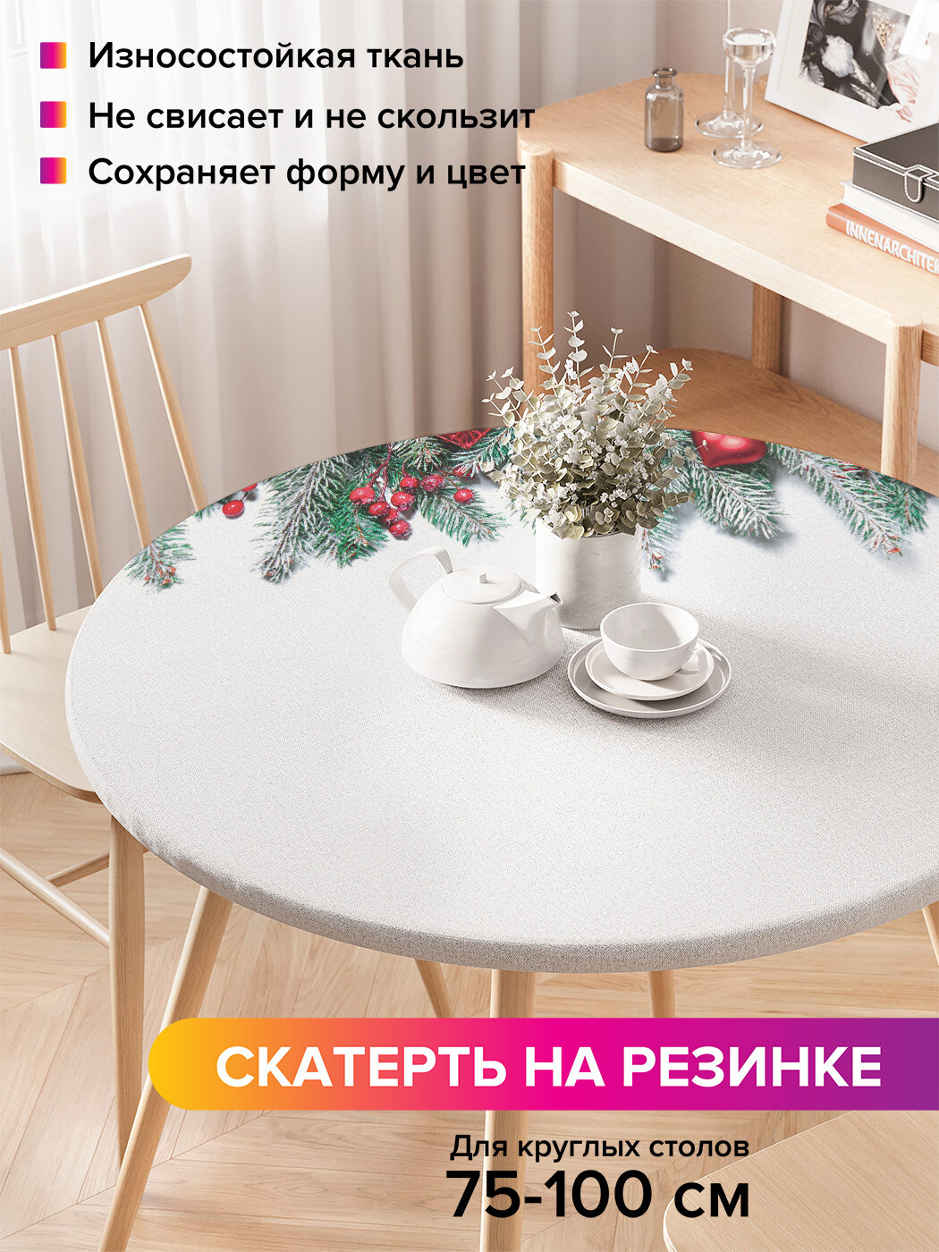 Круглая скатерть на стол / на резинке, кухонная "Еловая ветка с игрушками", диаметр 75-100 см , JoyArty, серия Новый год