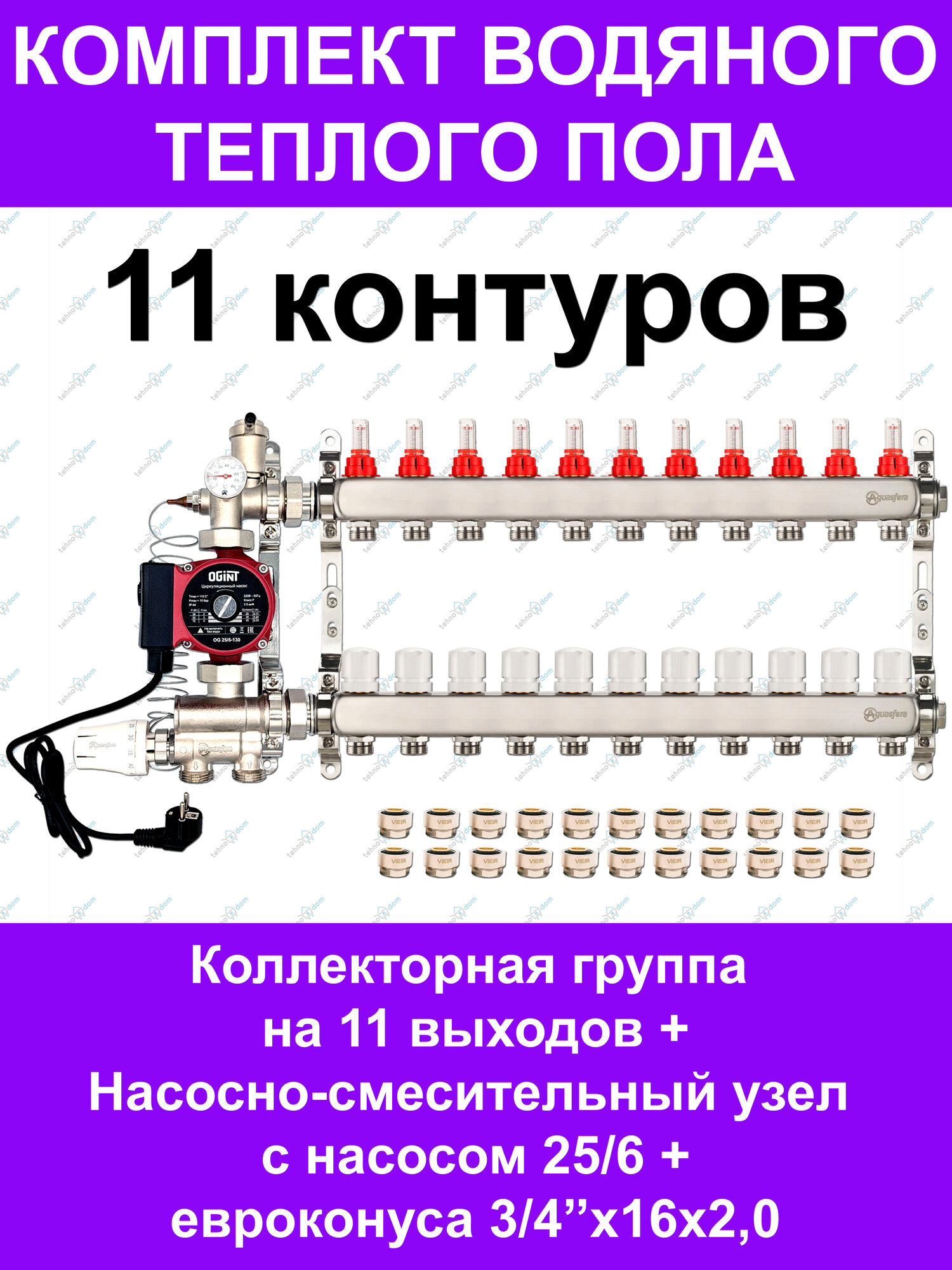 Комплект для водяного теплого пола до 150 кв. м. (на 11 контуров) Aquasfera