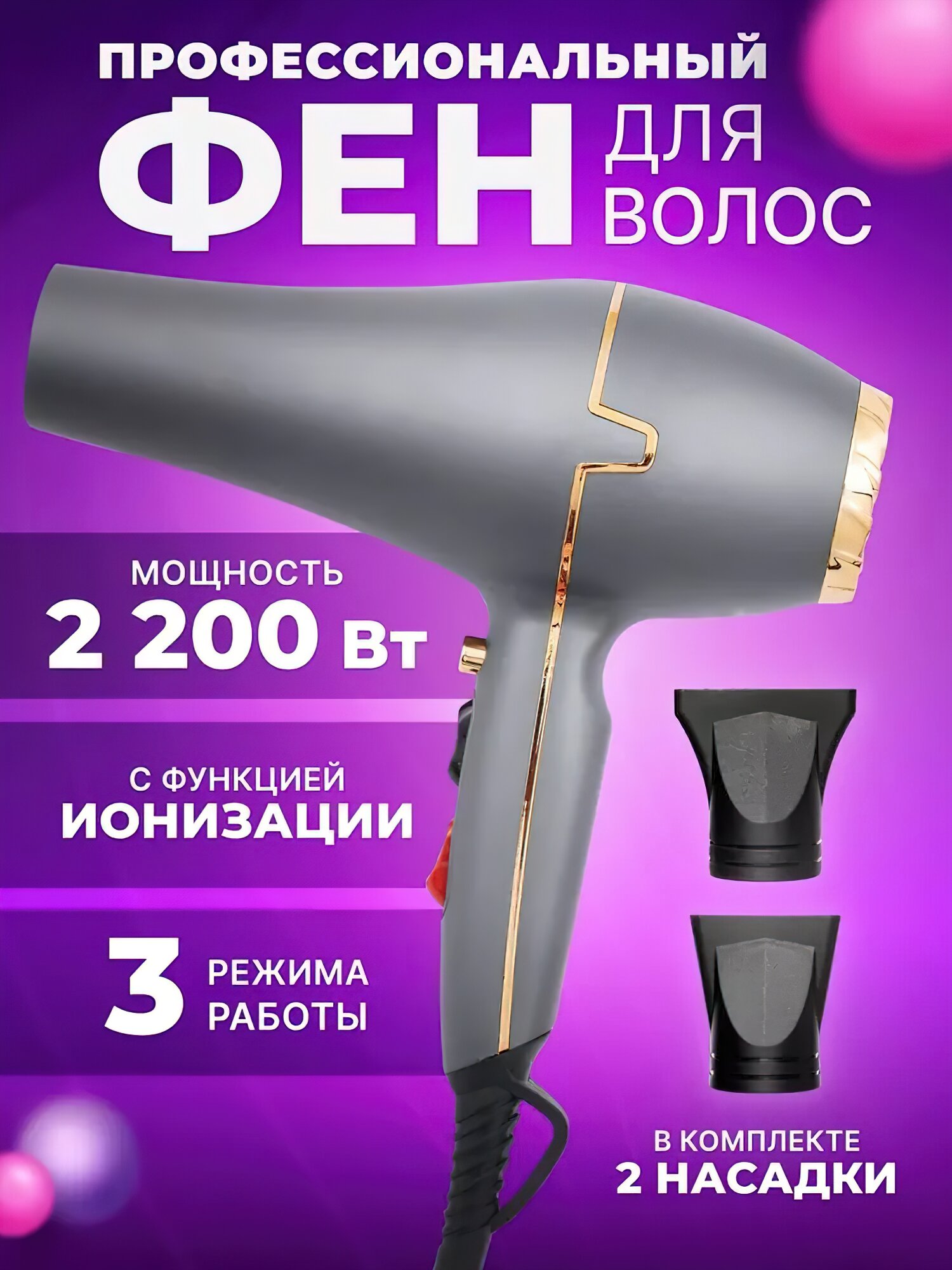 Домашний Фен для волос/для укладки и сушки волос/насадка концентратор/профессиональный/салонный /серый