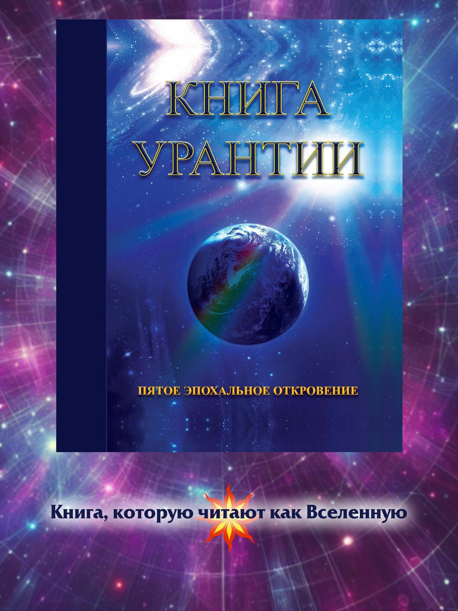 Книга Урантии. Пятое эпохальное откровение
