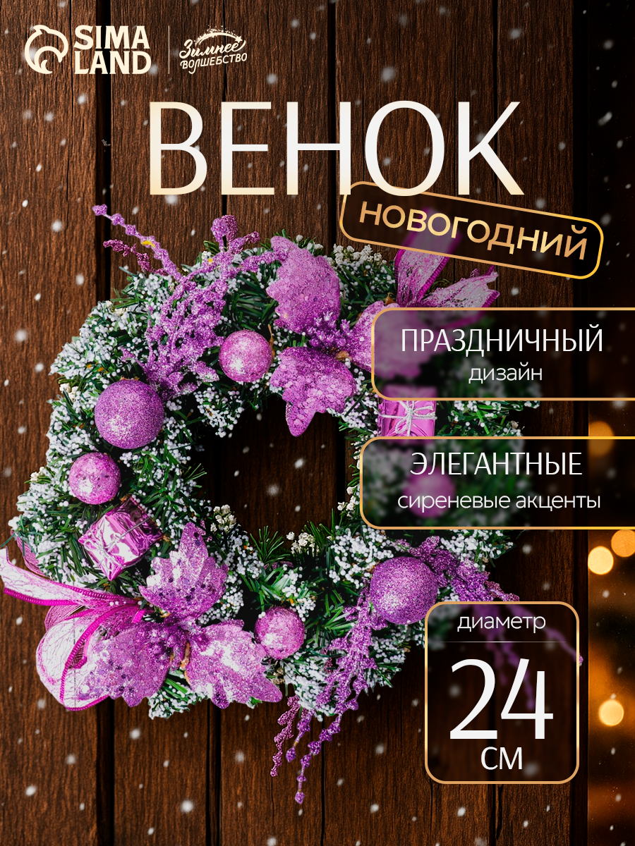 Венок новогодний d=24 см «Зимнее волшебство. Шарики и цветы» сиреневый