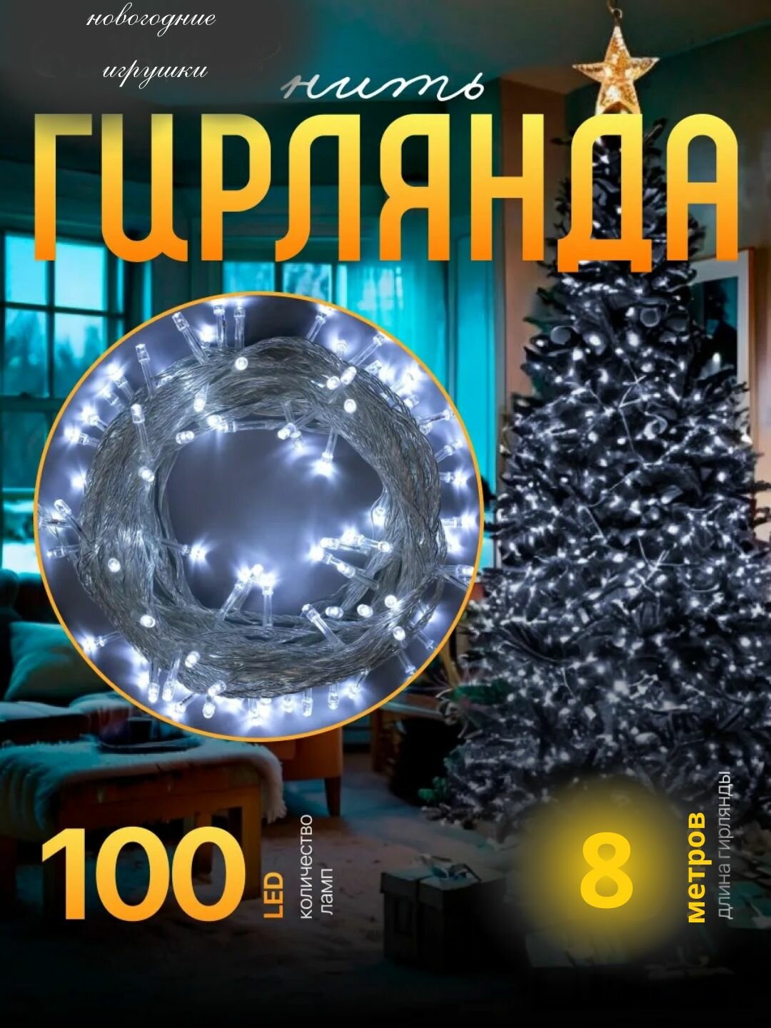 Елочная Лед, новогодние украшения, подсветка, светодиодная лента, 8 м