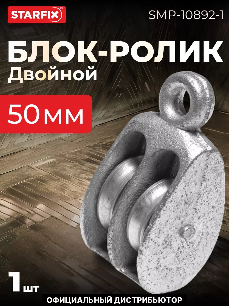 Блок двойной BK-Duplex 50 мм металл STARFIX (SMP-10892-1)