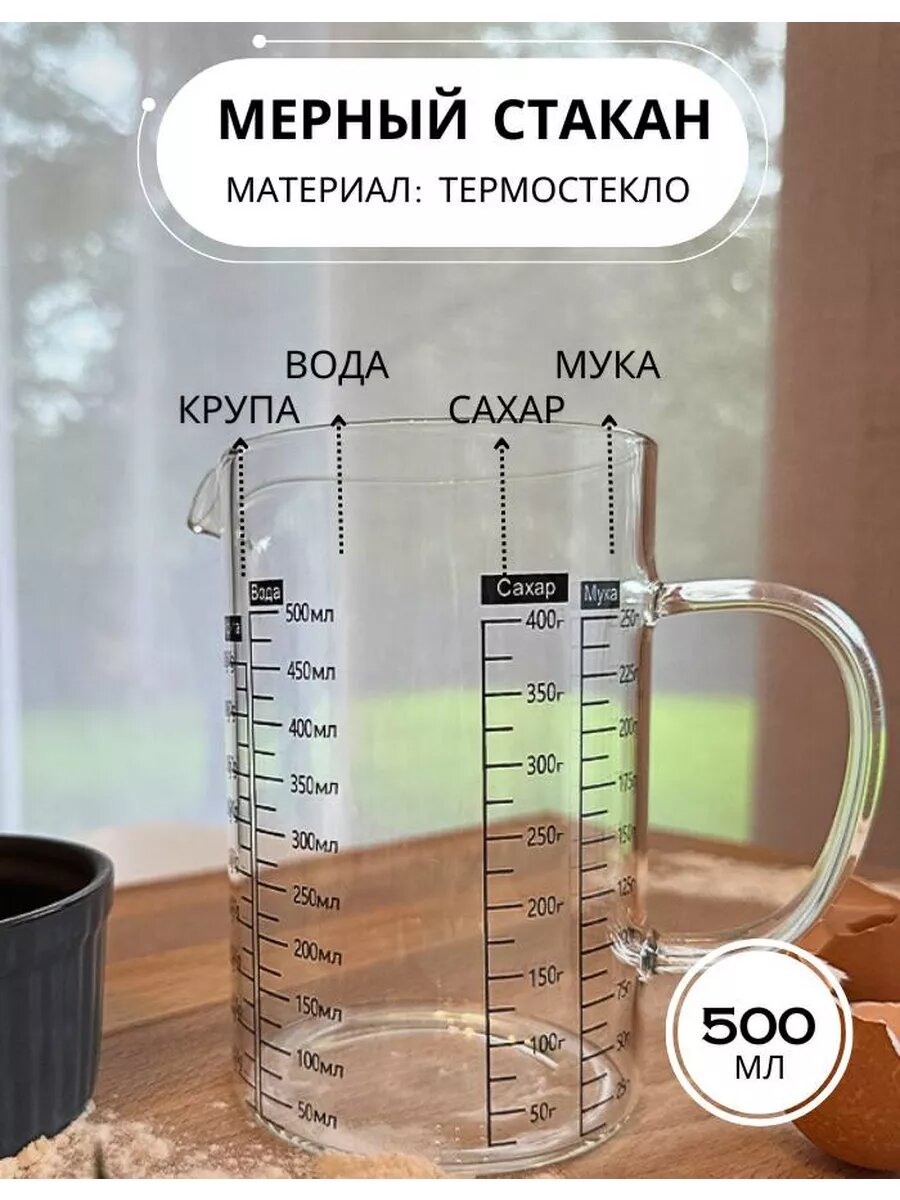 Мерный стакан для кухни стеклянный 500 мл