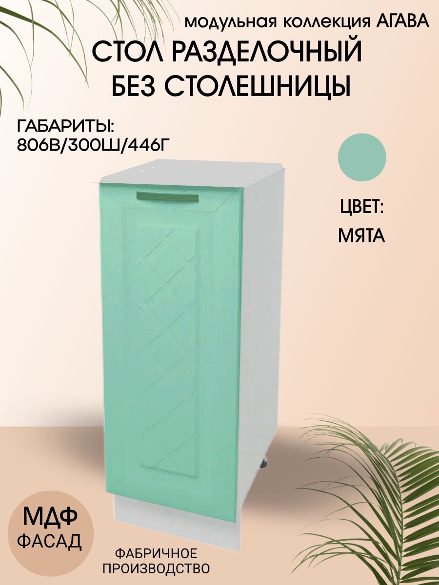 Стол разделочный кухонный 30 см МДФ/ЛДСП 30х45х81 см - Мята Н300