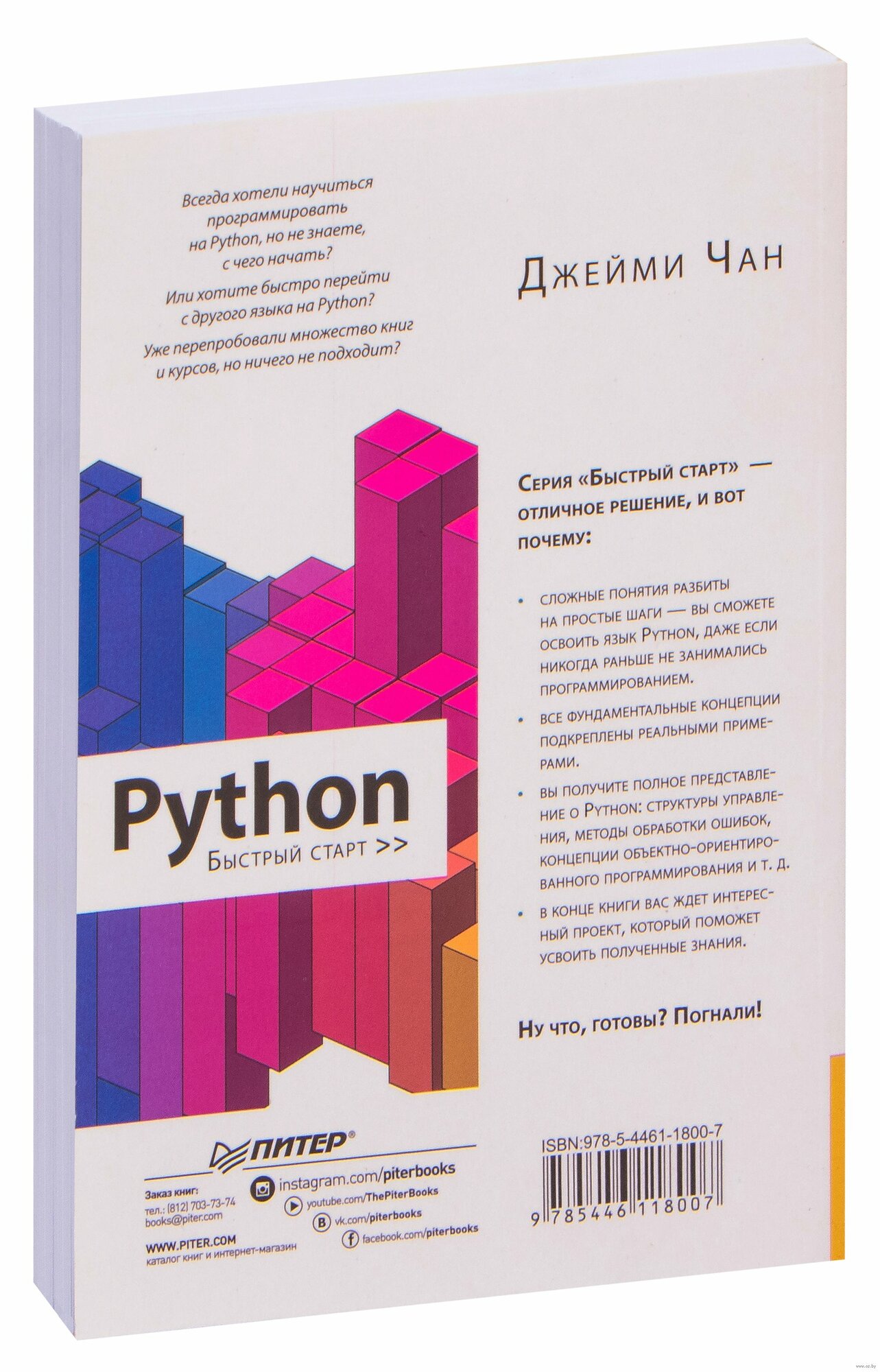 Python: быстрый старт, Чан Джейми — фото 1