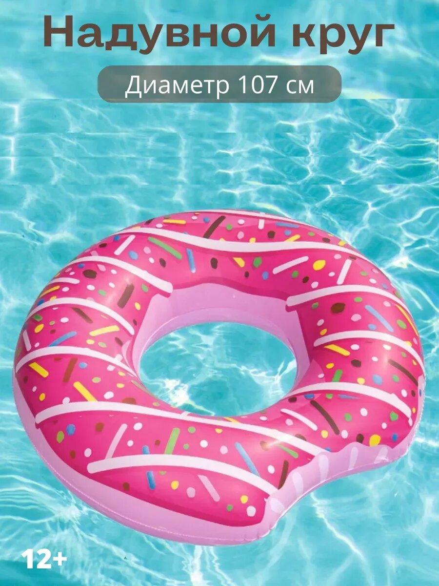 Надувной круг для плавания взрослый большой Пончик 107 см для бассейна для взрослых плавательный круг