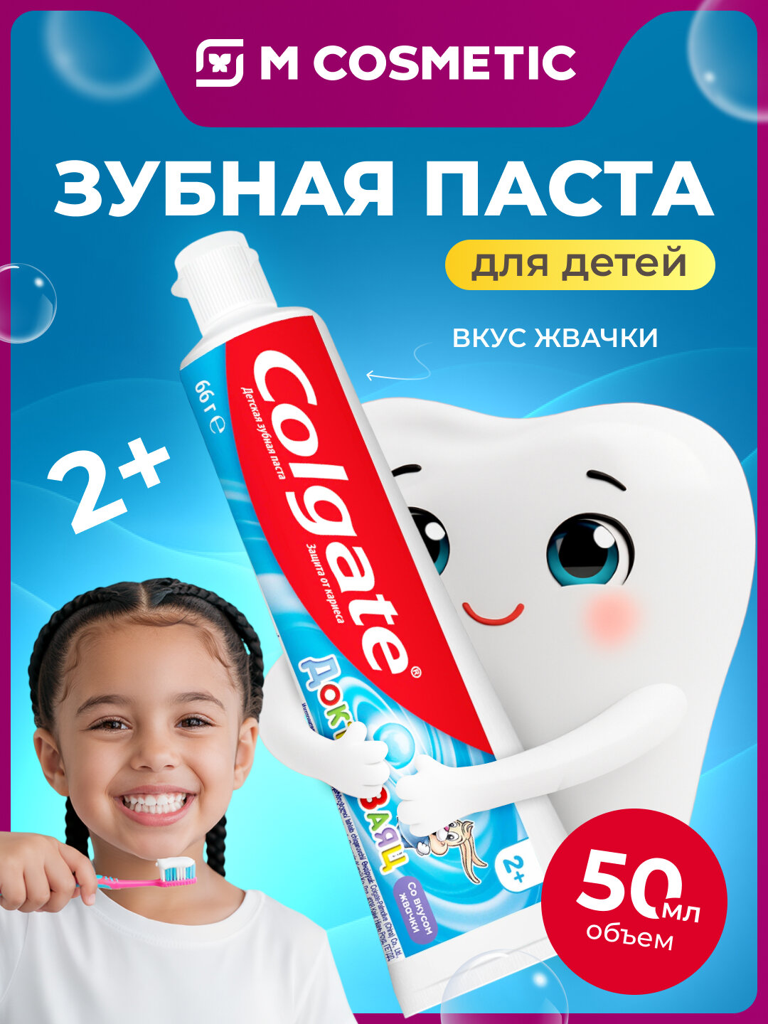 Зубная паста Colgate "Доктор Заяц", для детей от 2 лет, вкус жвачки, 50 мл