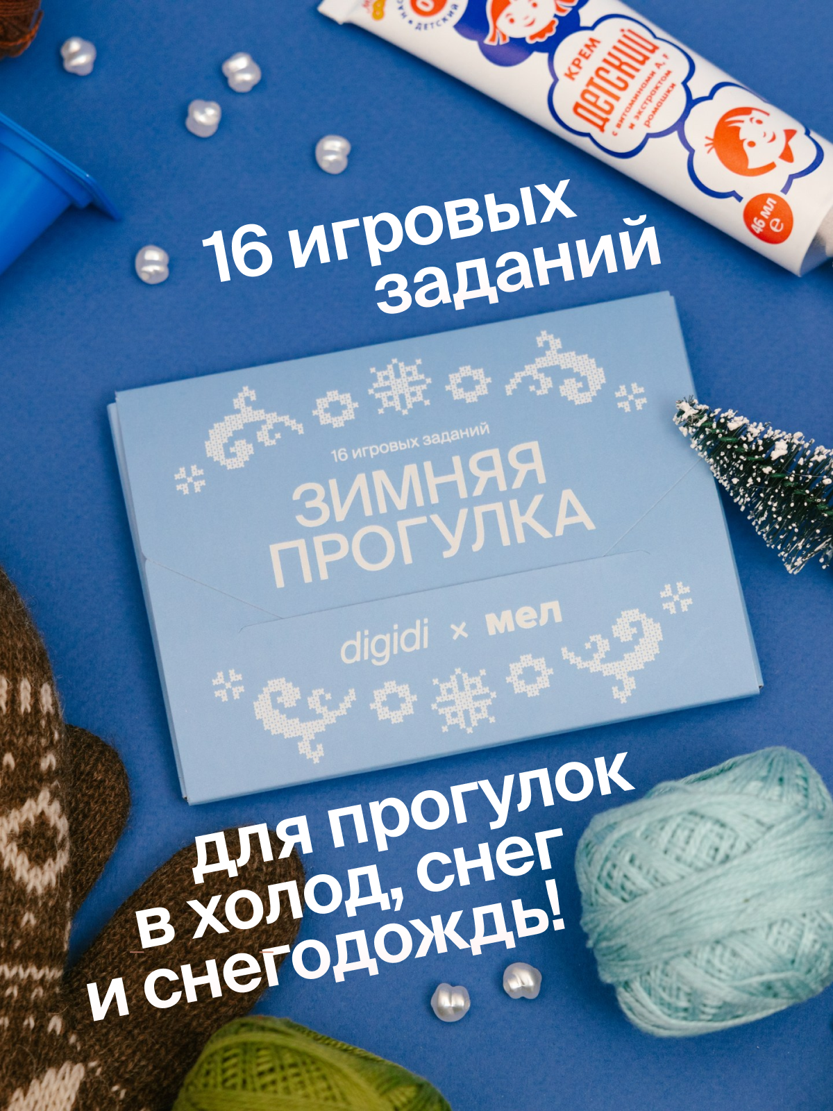 Игра Зимние прогулки / настольная игра для прогулок для взрослых и детей/ новогодний подарок / digidi