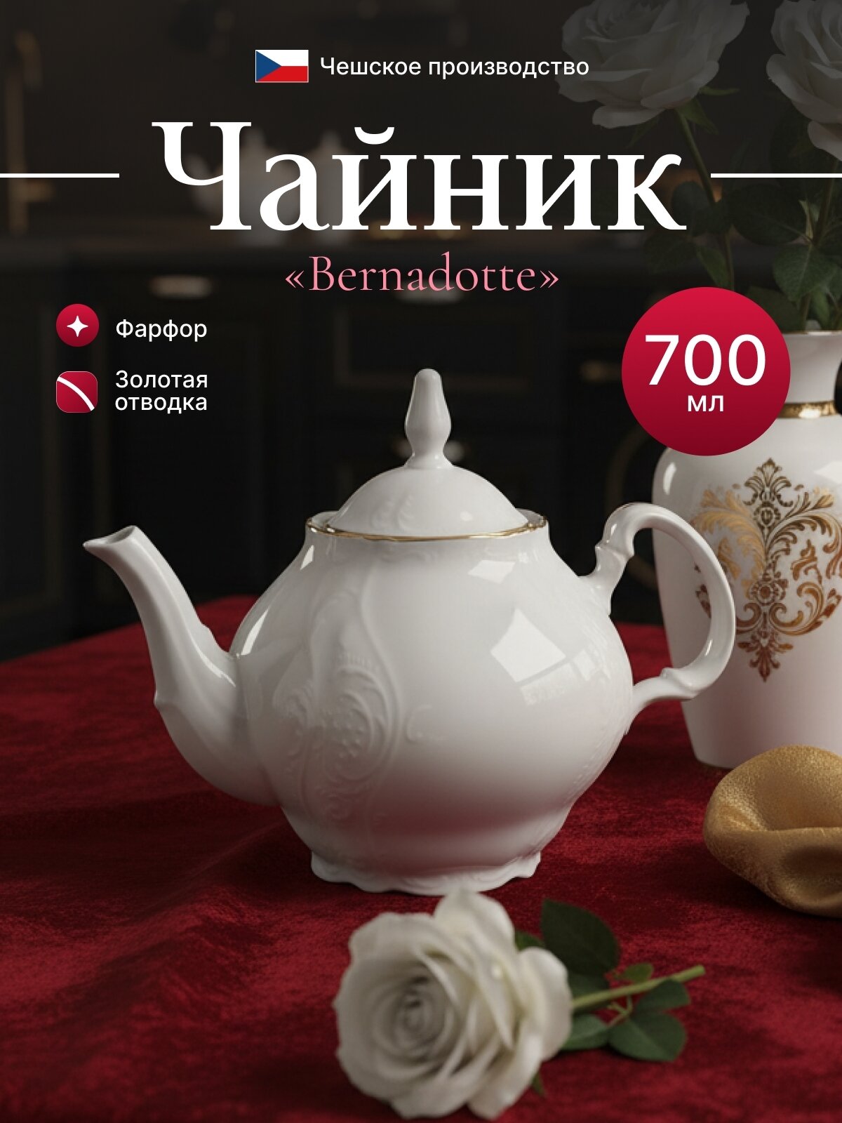 Чайник 700 мл Bernadotte декор "Отводка золото"
