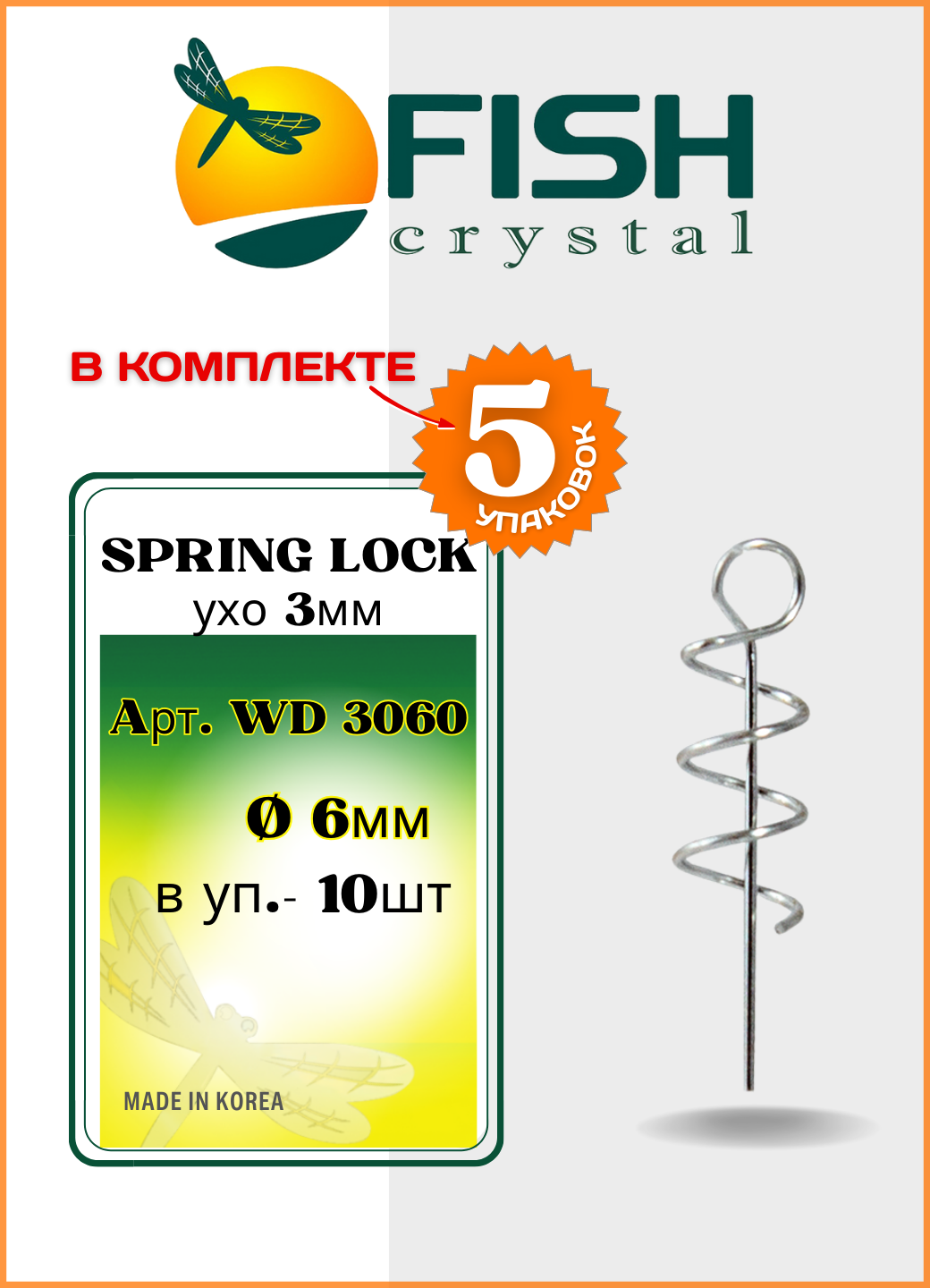 Спираль Fish Crystal с направляющей SPRING LOCK WD D3060 ( 5 упаковок )