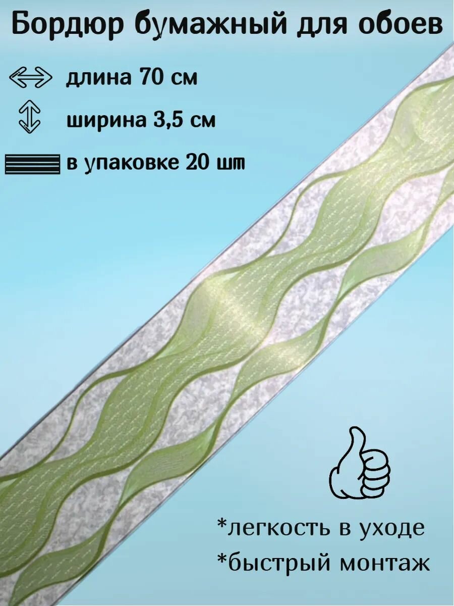 Бордюр бумажный бордюрная лента для обоев 35 см 20 лент по 70 см