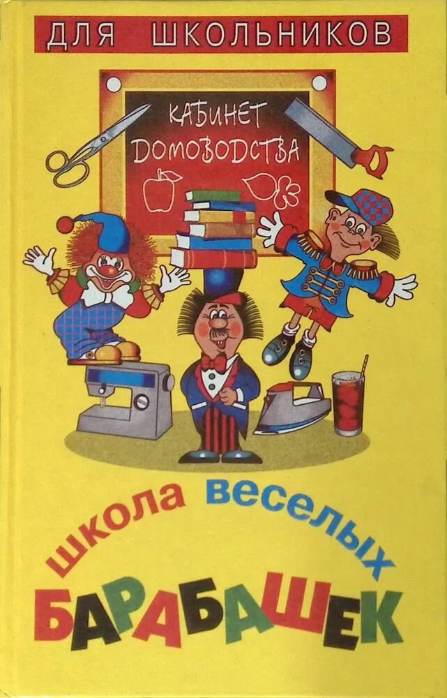 Школа веселых барабашек. Кабинет домоводства