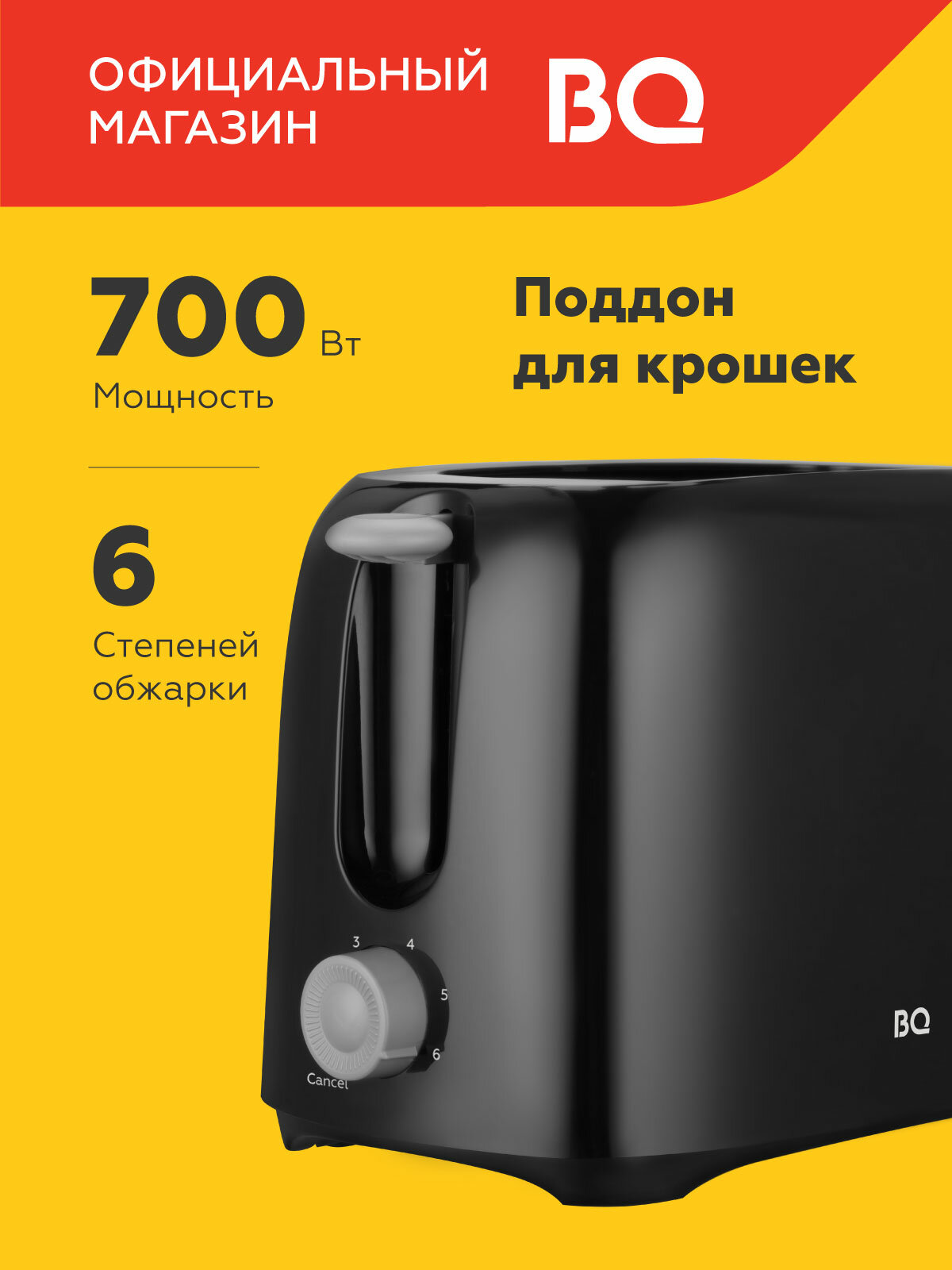 Тостер BQ T1007 Черный / Мощность 700 Вт / 6 режимов / Поддон для крошек