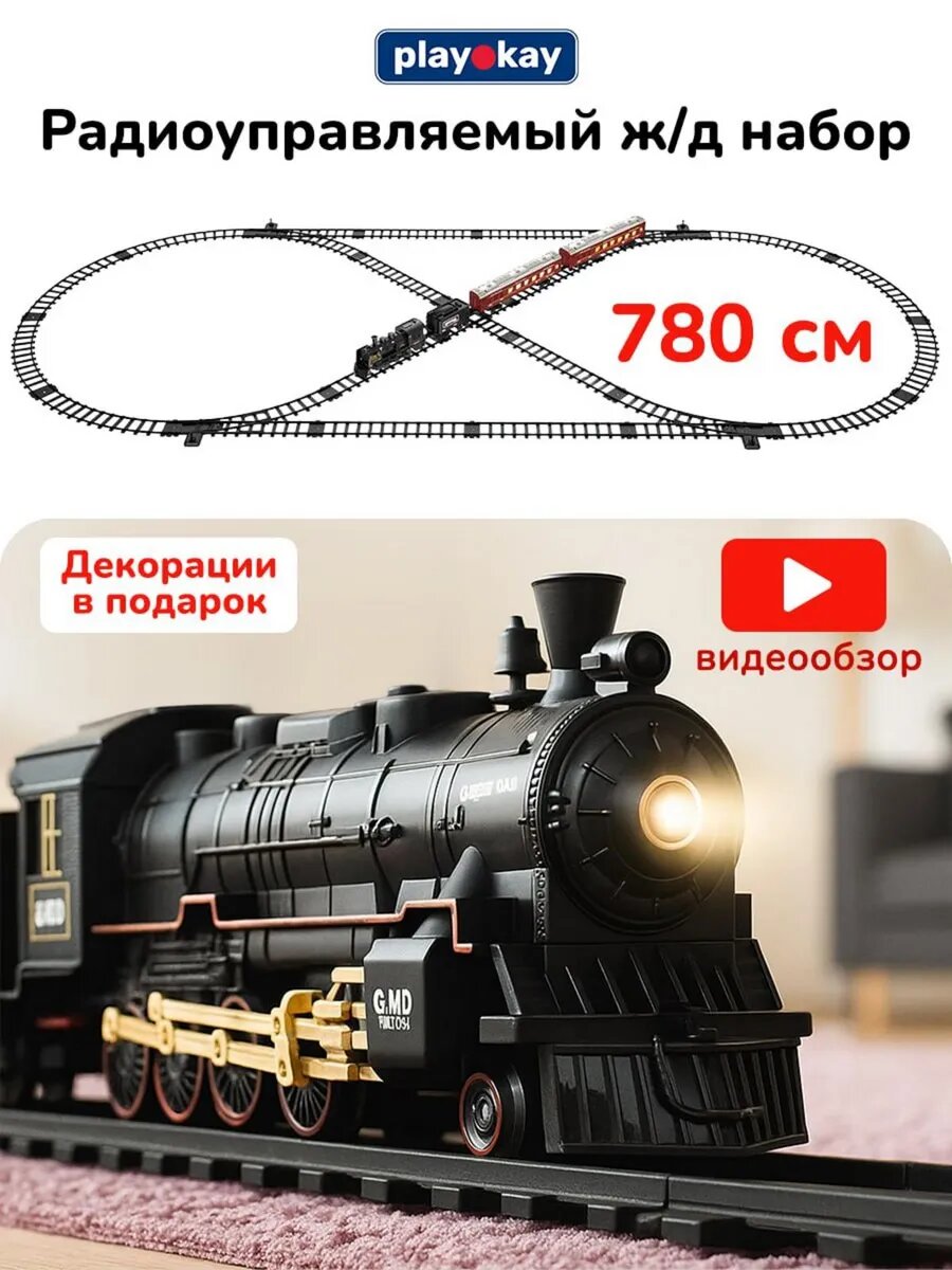 Железная дорога с дистанционным управлением - поезд