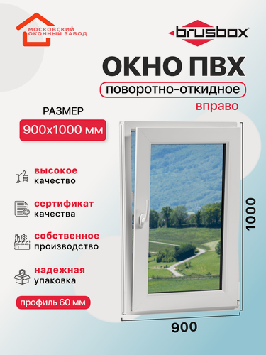 Изображение товара Окно пластиковое ПВХ 900Х1000 эконом 60 поворотно откидное створка справа однокамерное, одностворчатое, Brusbox (ШхВ)