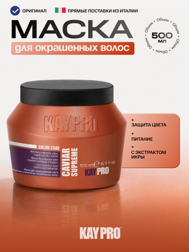 Изображение товара Маска KayPro "CAVIAR SUPREME" с икрой, для окрашенных и поврежденных волос, защита цвета, питание, блеск, 500 мл
