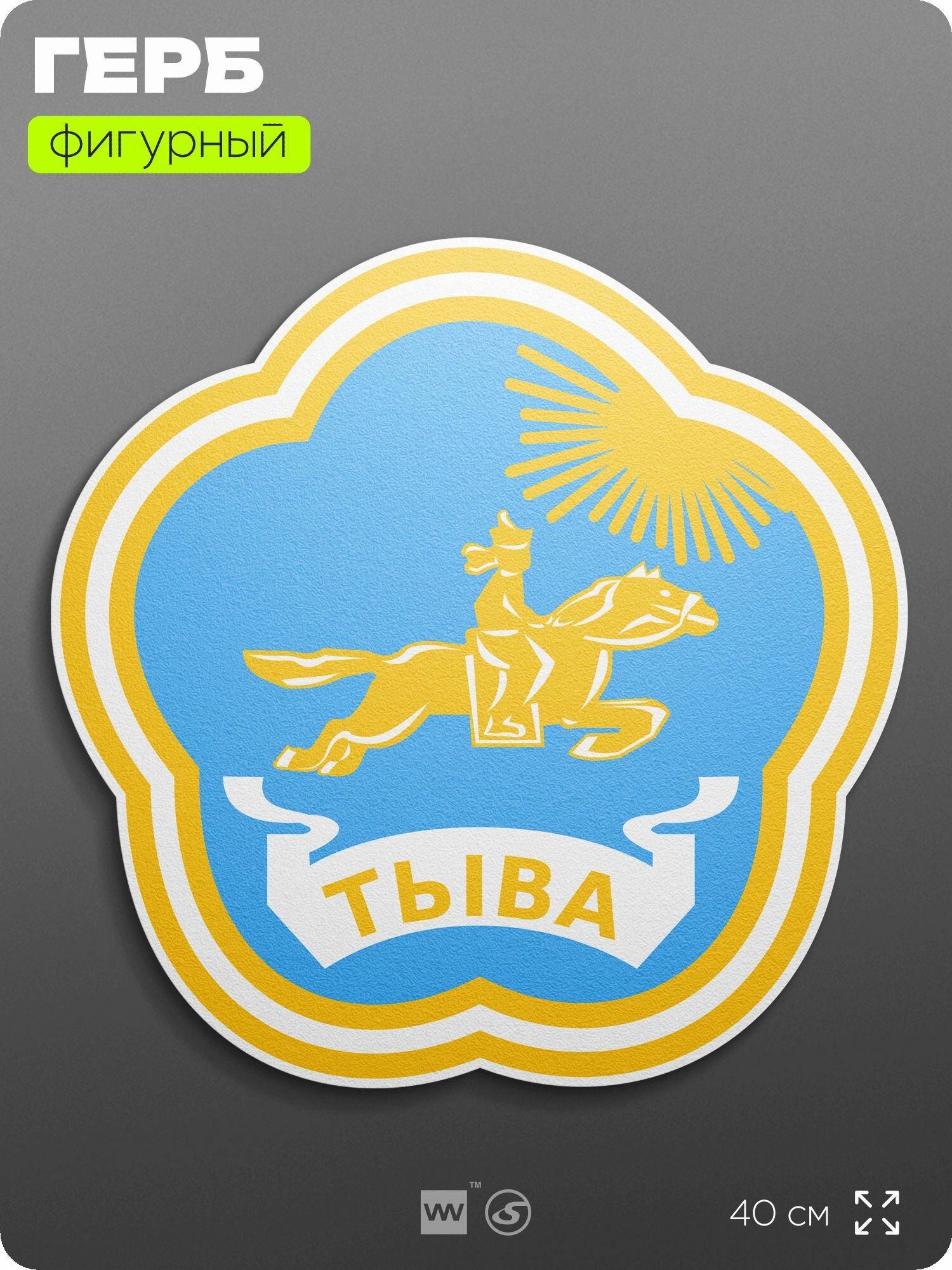 Герб Республики Тыва (Тува) на стену, фигурный, 40 см по большей стороне, на твёрдой основе с двусторонним скотчем, Айдентика Технолоджи