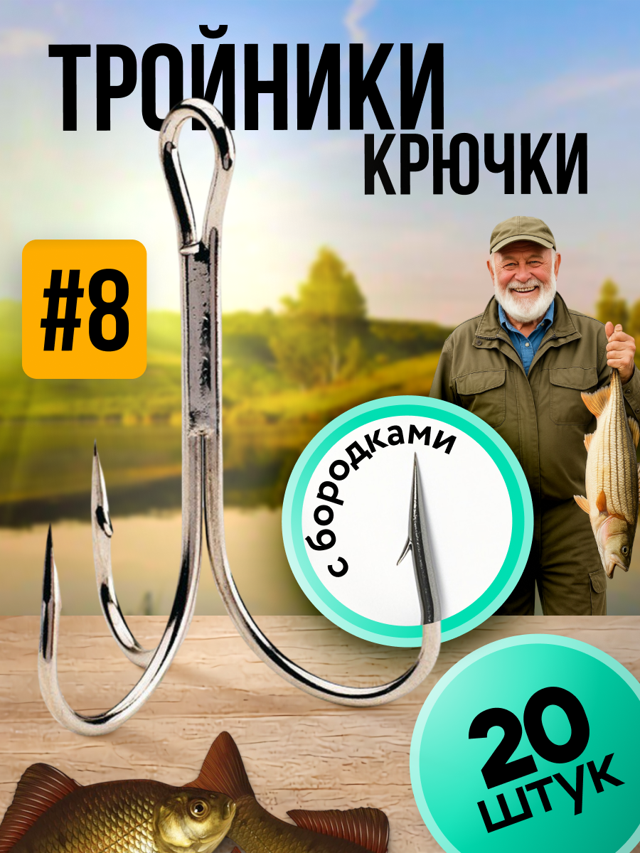 Крючок тройник рыболовный, Тройные крючки с бородкой для рыбалки, набор 20 штук, размер 8