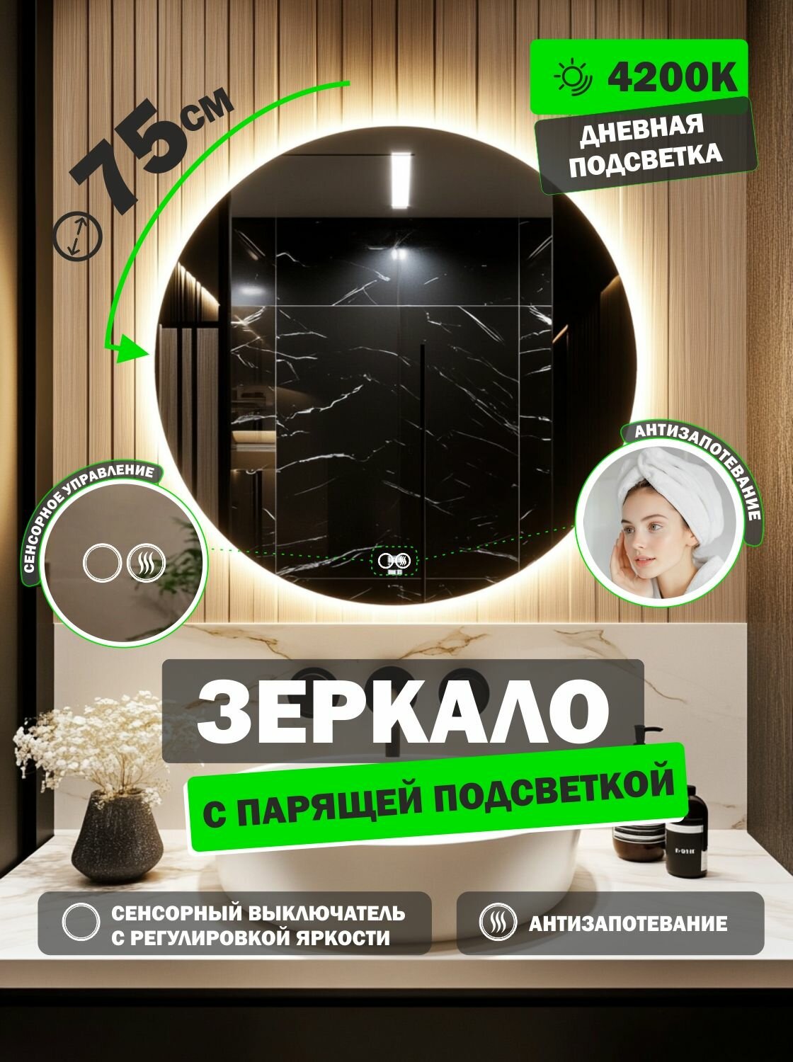 Зеркало с подсветкой в ванную 75 см круглое, настенное, подогрев, сенсор, регулировка яркости