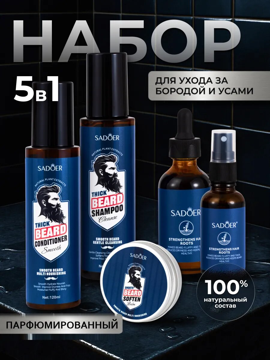 Подарочный набор для ухода за бородой SADOER Thick Beard Nursing 5-в-1 с натуральными экстрактами для питания.