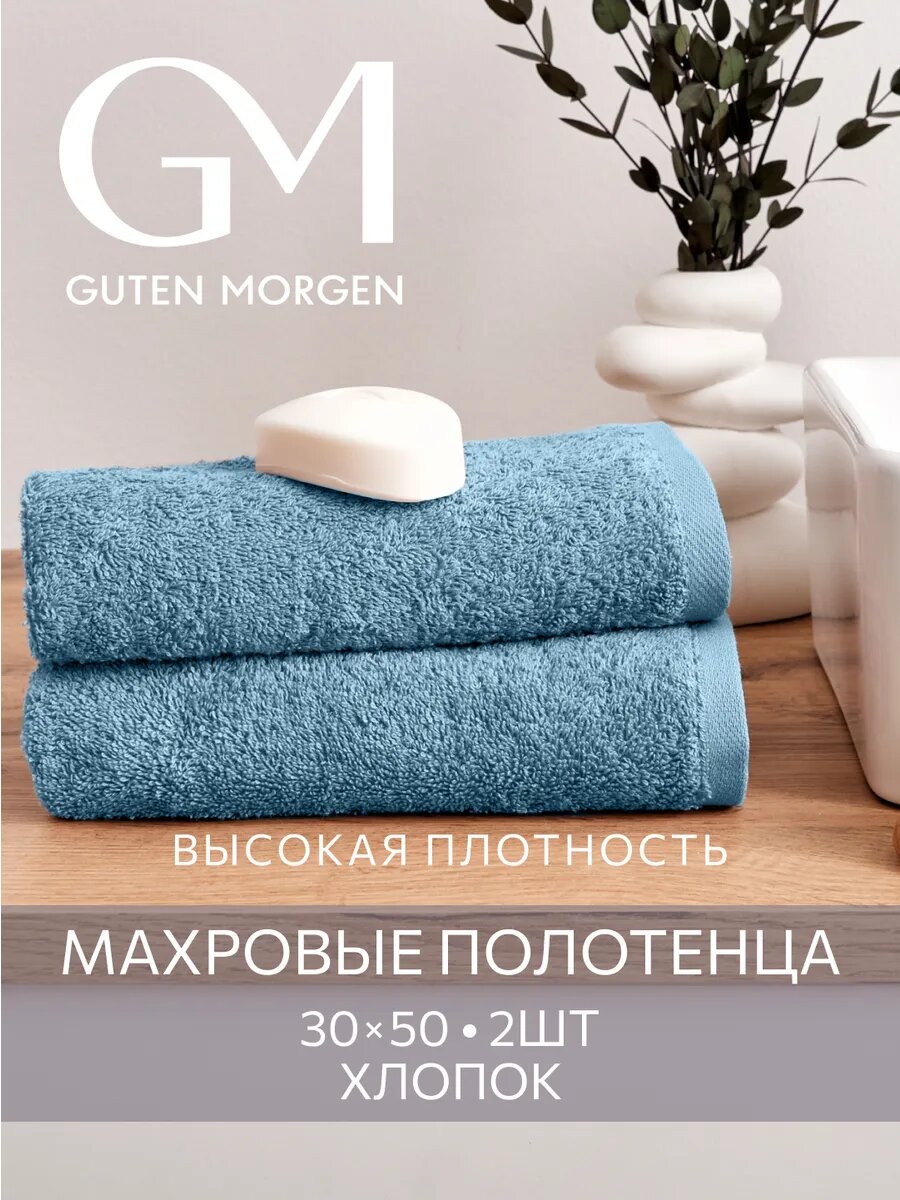 Набор полотенец махровых, Guten Morgen, 2шт, 30х50, хлопок 100%, 500 г/м2, Темно-голубой