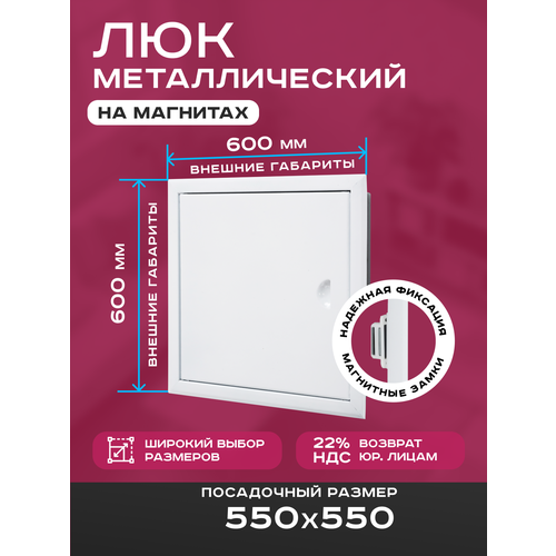 фото Люк ревизионный 550х550мм 55х55см (шхв посадочные) на магнитах exde металлический белый шамрай