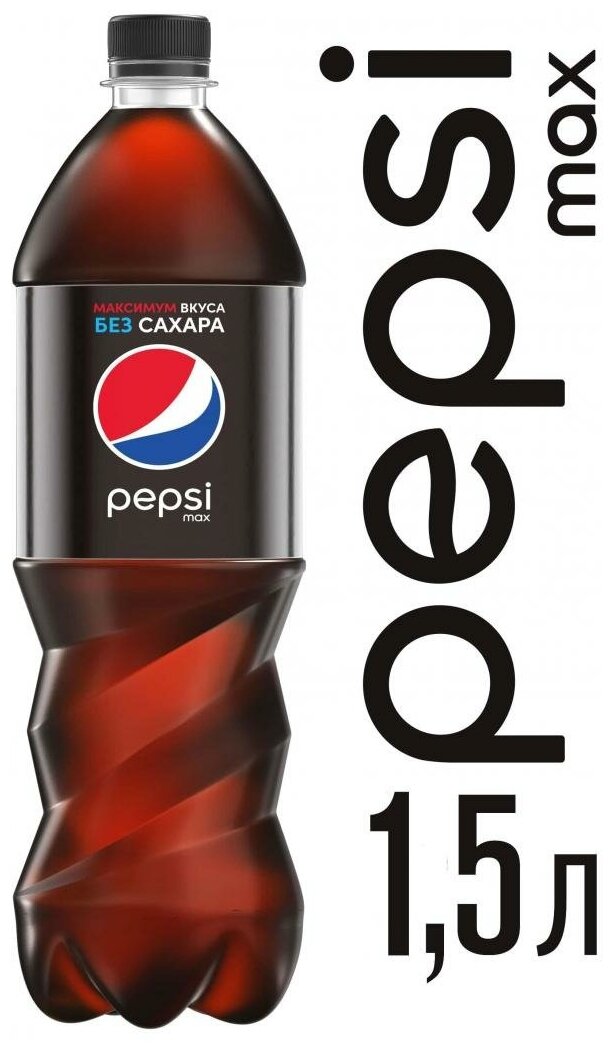 Pepsi Cola Max (без сахара) 1.5л пэт бут. 6шт.