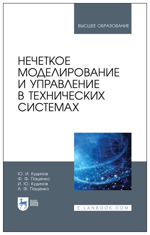 Кудинов Ю. И. "Нечеткое моделирование и управление в технических системах"