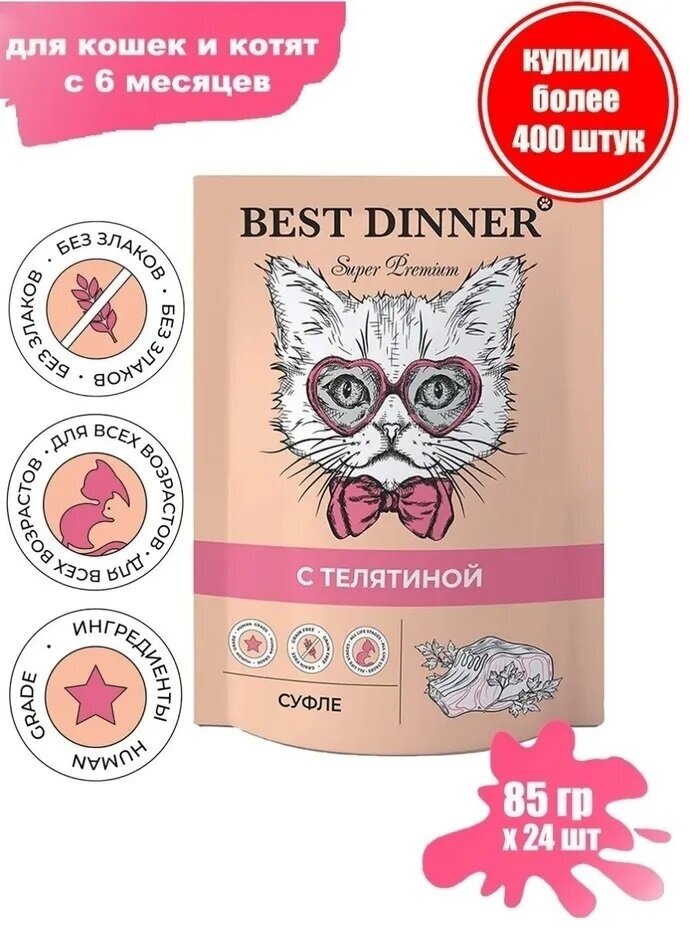 Best Dinner Мясные деликатесы консервы для кошек Суфле С Телятиной 85г (24шт)