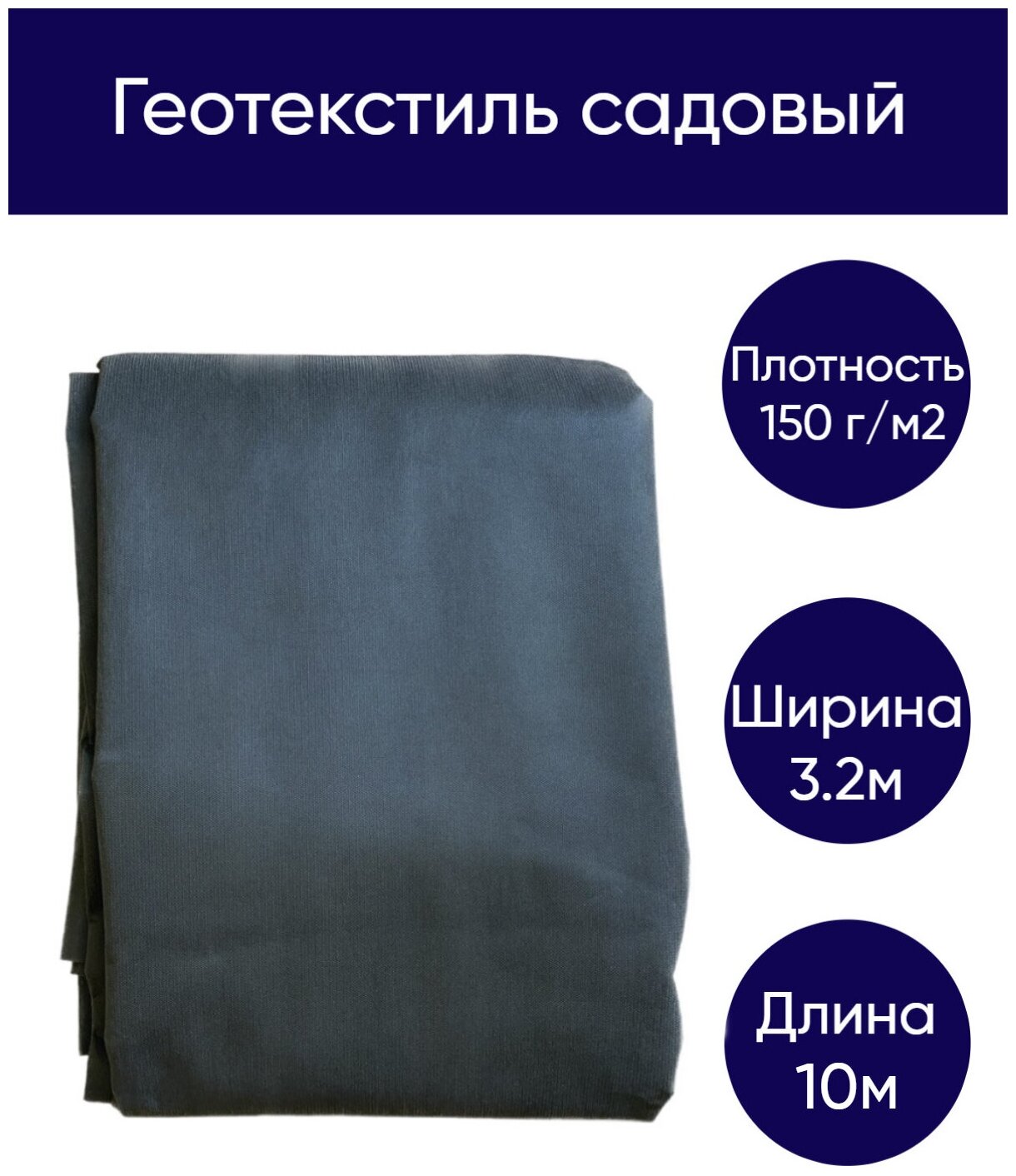 Геотекстиль нетканый 150 гр/м2 3.2м * 10м агротекстиль термоскрепленный (фасовка = 32м2) светостабилизированный