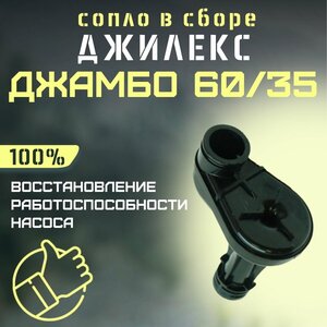 Джилекс сопло в сборе Джамбо 60/35 (soplo6035)