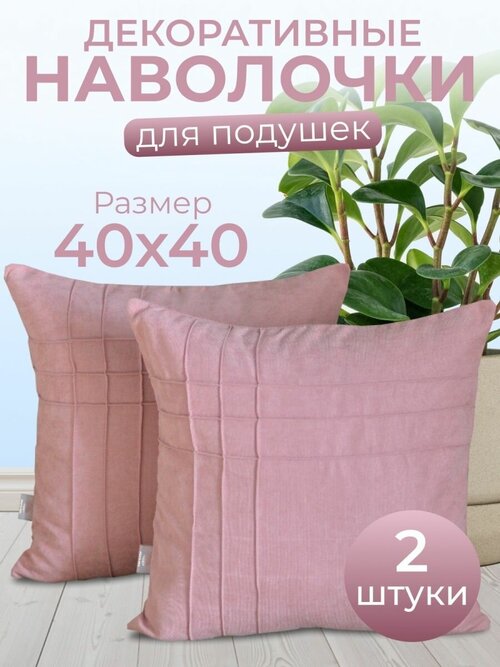 Комплект декоративных наволочек с потайной молнией 40х40 HOME DEC, 2 шт, канвас, розовый
