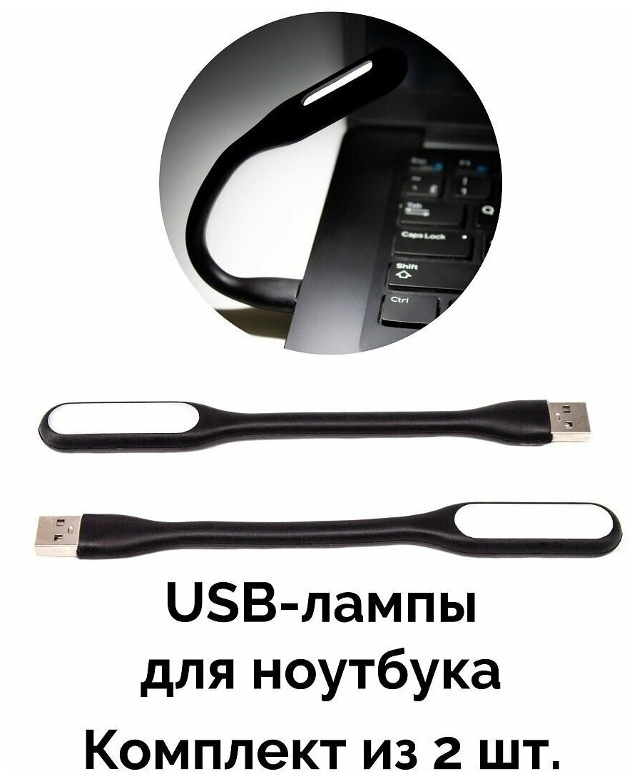 USB-лампа для ноутбука / USB-светильник / Ночник 2 шт.