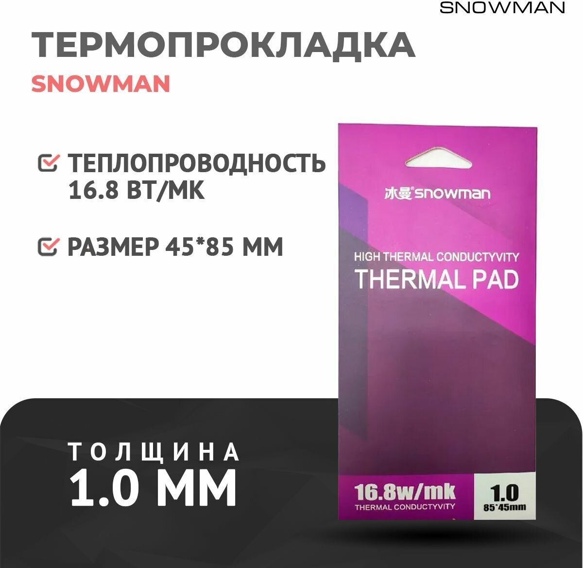 Термопрокладка силиконовая Snowman 168 Вт 1мм для рассеивания тепла процессора/графического процессора