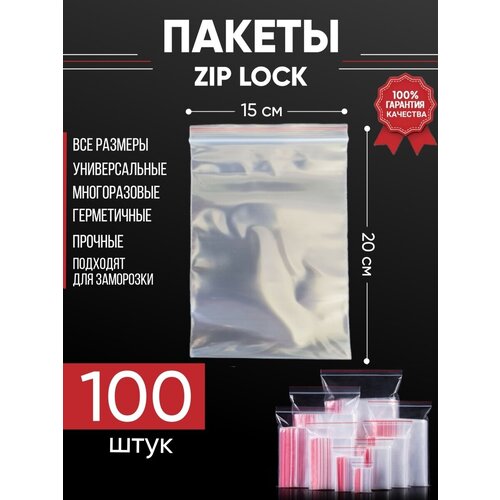 Зип пакеты упаковочные Zip Lock, 15х20 см, для заморозки 100 шт