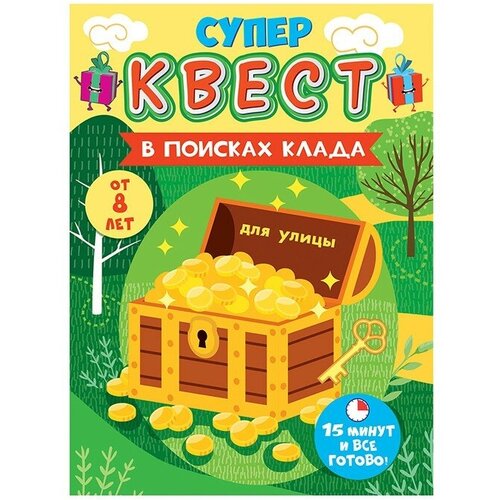 Развлекательная игра Квест унисекс Супергерои в поисках клада от 12 лет