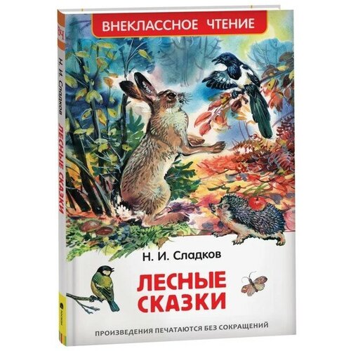 «Лесные сказки», Сладков Н. И. никонов н лесные сказки