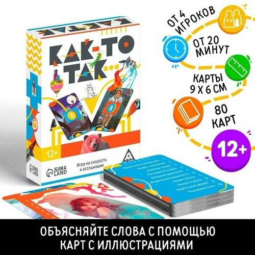 Игра на скорость и ассоциации Как-то так, 80 карт, 12+