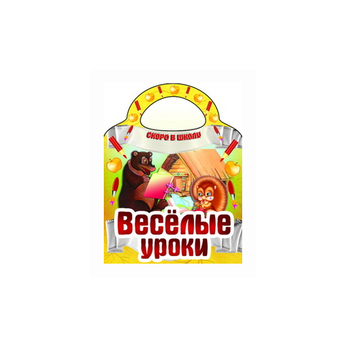  Веселые уроки