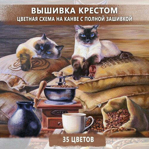 Вышивка крестом Коты и Кофе, канва 40х50 см