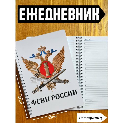 Ежедневник сотрудника Федеральной Службы исполнения наказаний Российской Федерации А5 ежедневник сотрудника федеральной службы исполнения наказаний российской федерации а5