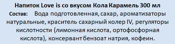 Напиток Lovе is со вкусом Кола Карамель 300 мл - фотография № 2