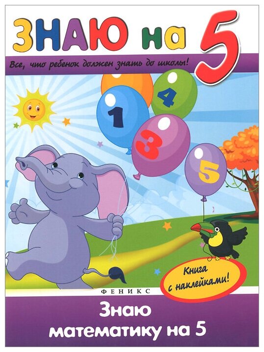 Знаю математику на 5
