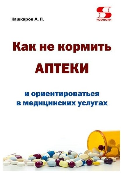 Как не кормить аптеки и ориентироваться в медицинских услугах