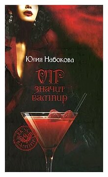 VIP значит вампир (Набокова Юлия Валерьевна) - фото №1