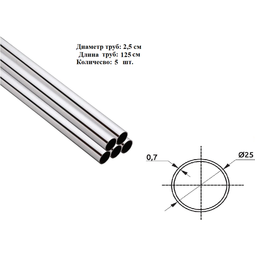 Труба хромированная к системе Джокер Joker 125см d25мм, 5шт