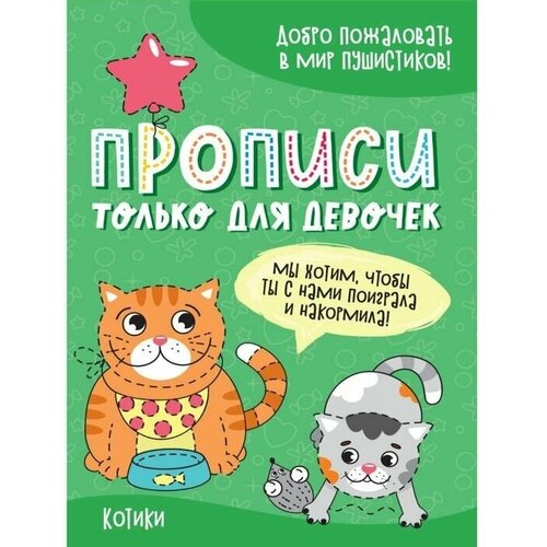 Обучающие прописи Только для девочек. Котики, готовим руку к письму, подготовка к школе