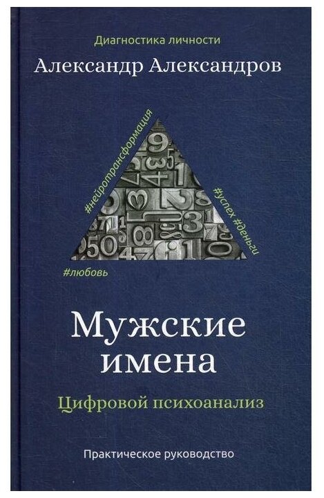 Мужские имена. Цифровой психоанализ: практическое руководство - фото №1